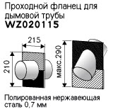 Проходной фланец для дымовой трубы (WZ020115)