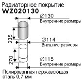 Радиаторное покрытие (WZ020130)