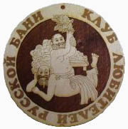 М-КЛБ – медаль из дерева «Клуб любителей русской бани»
