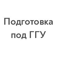 Подготовка под ГГУ