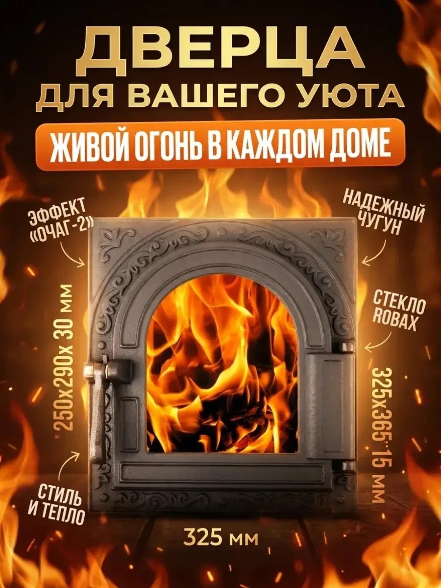 Дверка топочная ДТГ-10С  ОЧАГ