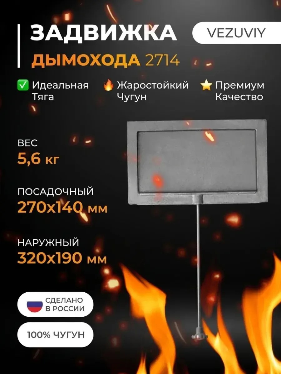 Задвижка дымохода Везувий 2714