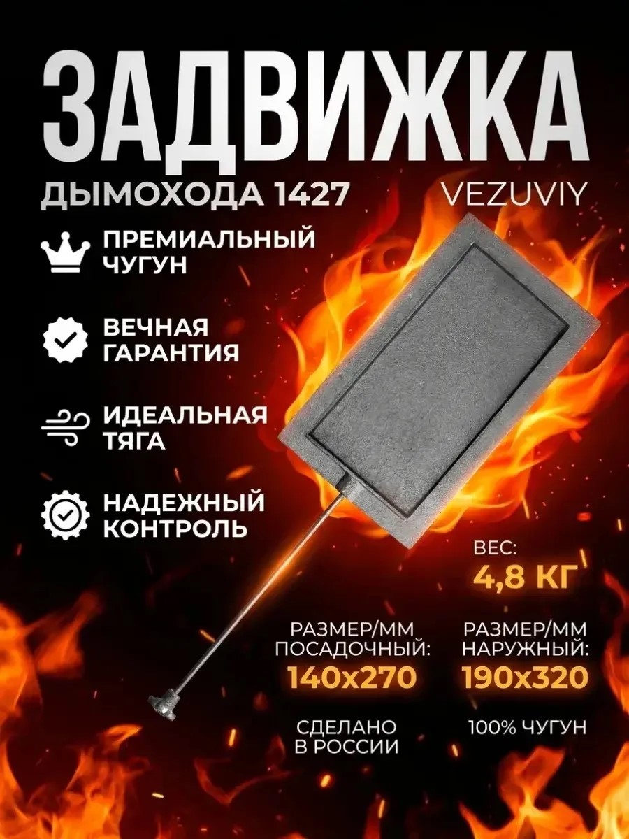 Задвижка дымохода Везувий 1427