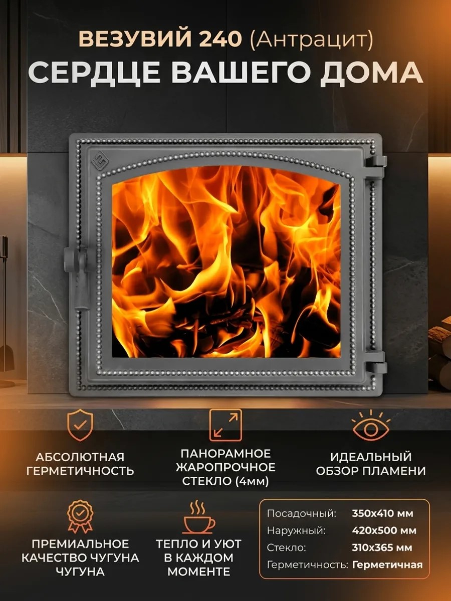 Дверка каминная Везувий 240 (антрацит)