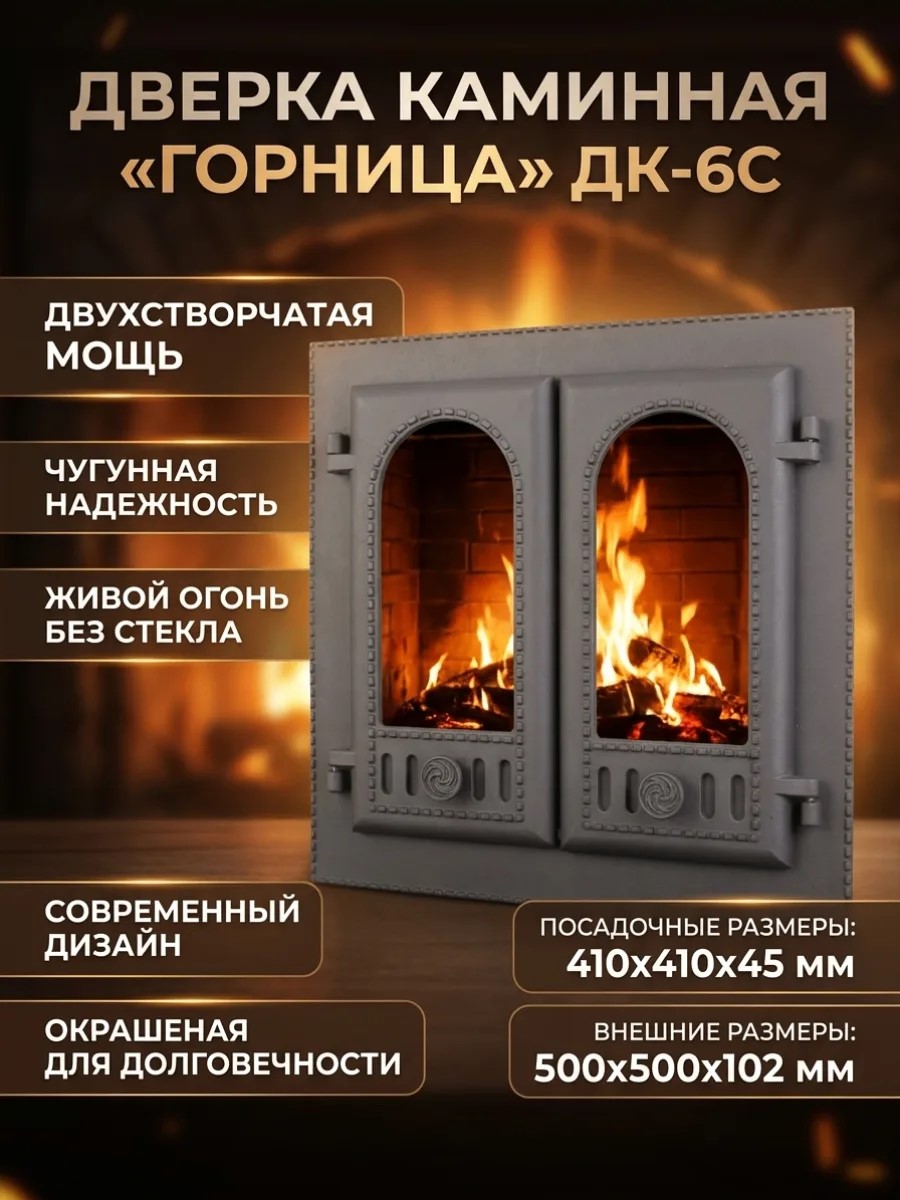 Дверка каминная «Горница» ДК-6С (двухстворчатая, без стекла)