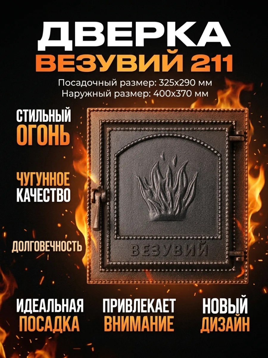 Дверка Везувий 211