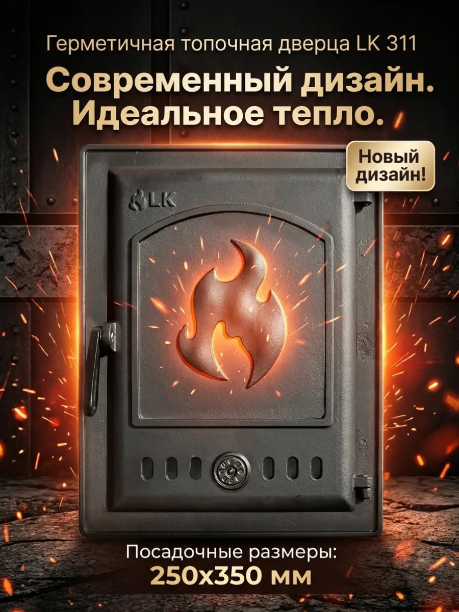 Дверца топочная герметичная LK 311