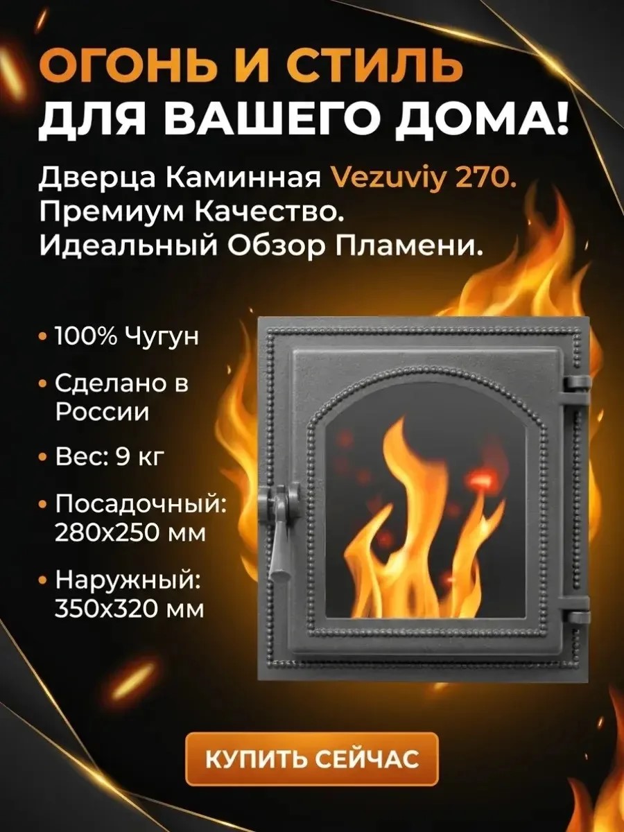 Дверка каминная Везувий 270