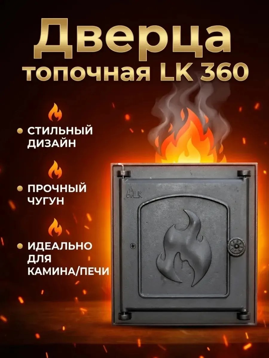 Дверца топочная LK 360