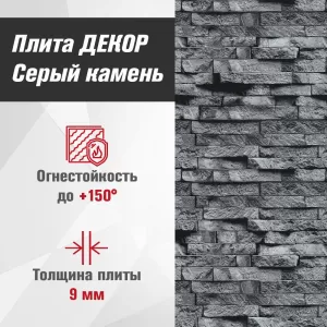 Плита ДЕКОР (1200х800х9) Серый камень №1008 Горизонталь , 