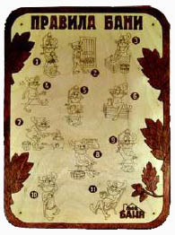 П-1 – панно «Правила бани». Размер 26х36 см.