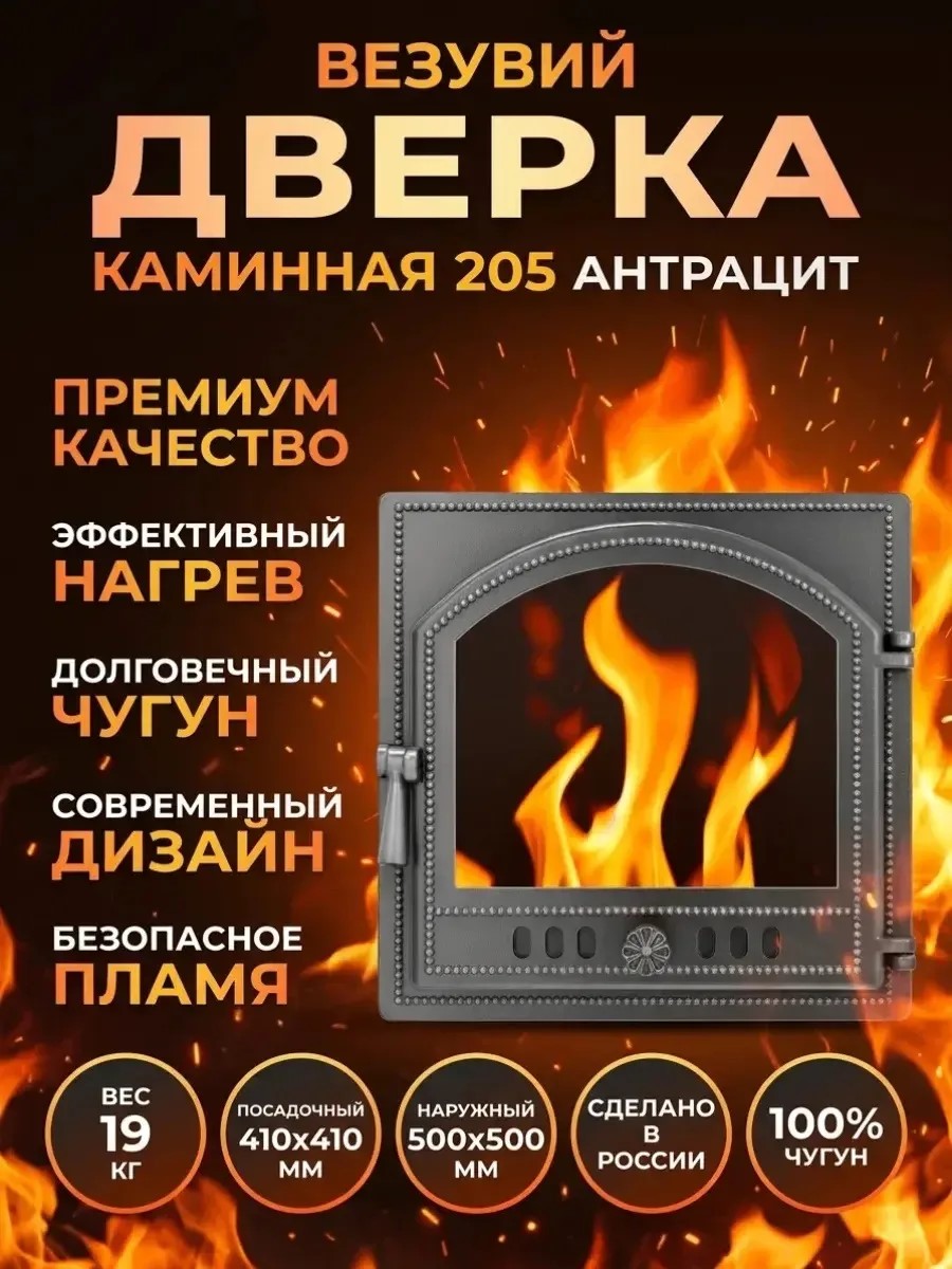 Дверка каминная Везувий 205