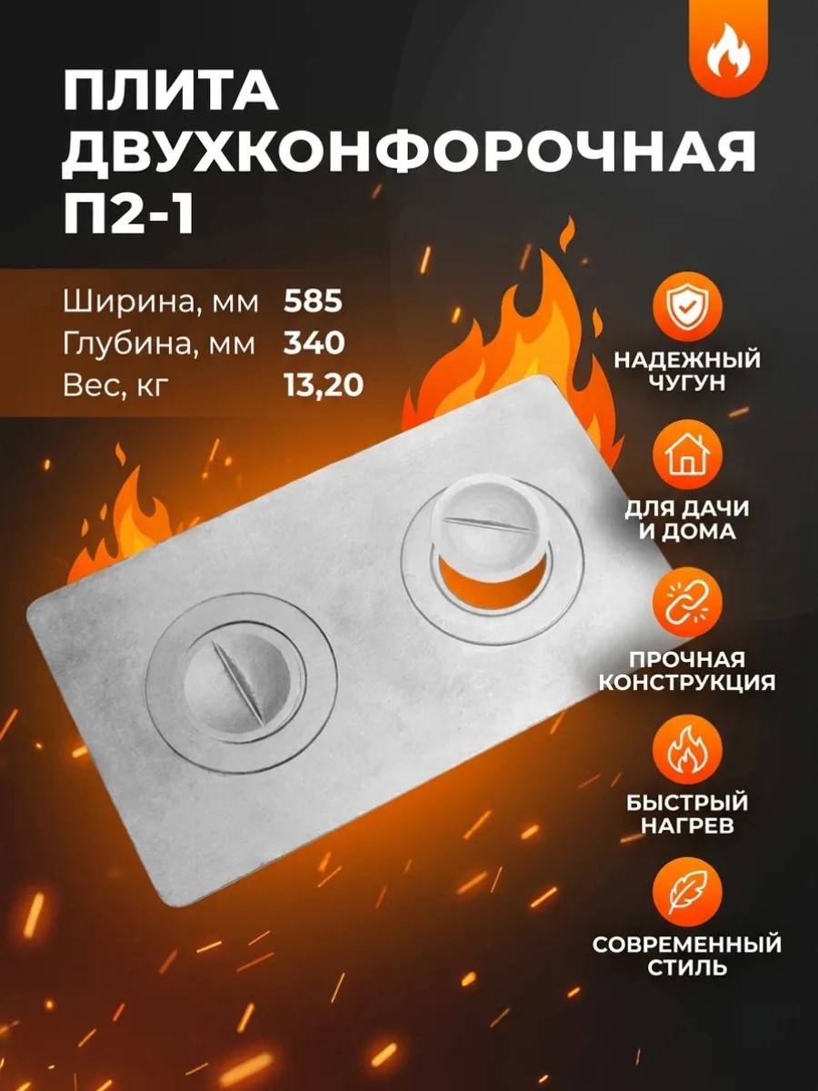 Плита двухконфорочная П2-1