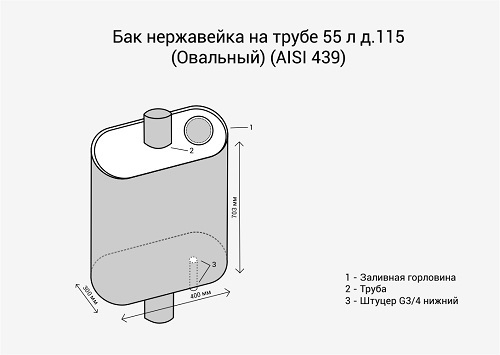 Бак на трубе 55л д.115 Овальный (439 0,8мм) МП , 