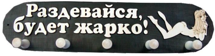 Вешалка ВБ-Р  большая, 5 креплений, «Раздевайся, будет жарко!»