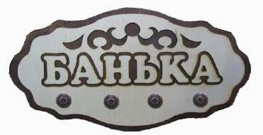 ВГ-44 – вешалка «БАНЬКА» - 4 крючка