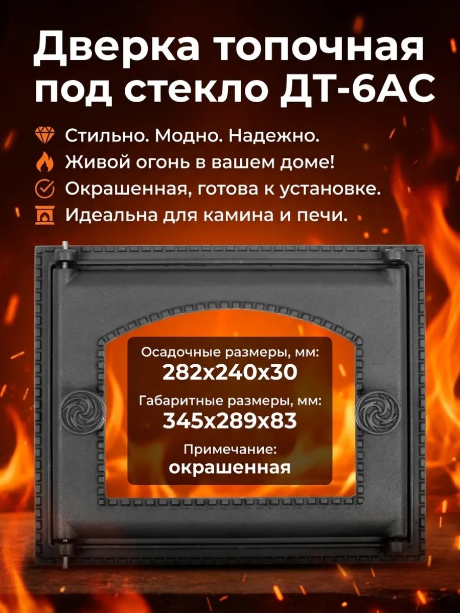 Дверка топочная под стекло ДТ-6АС