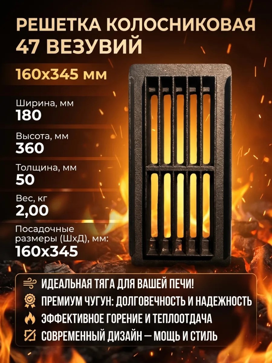 Решетка колосниковая 47 Везувий (160х345 мм)