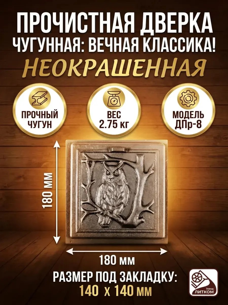 Дверка прочистная ДПр-8 «Филин»