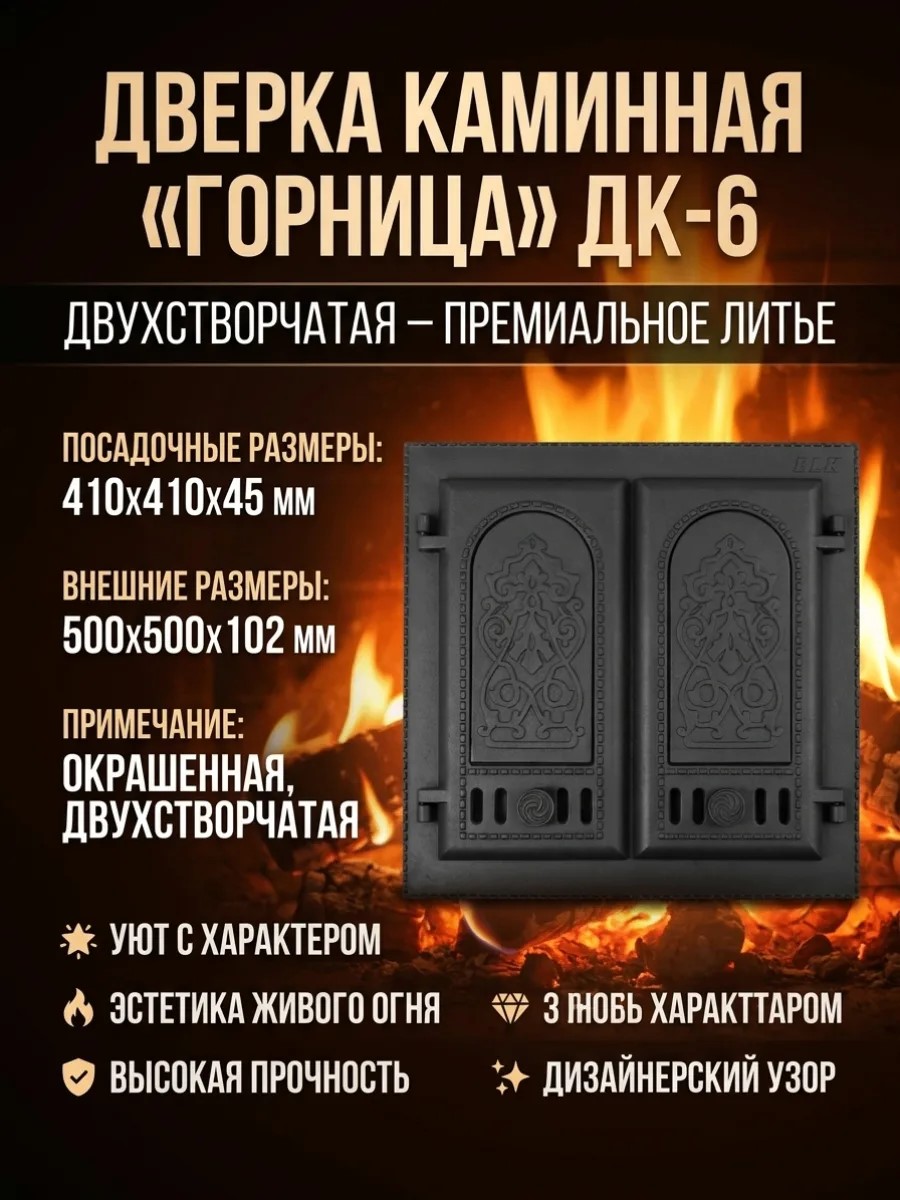 Дверка каминная «Горница» ДК-6 (двухстворчатая)