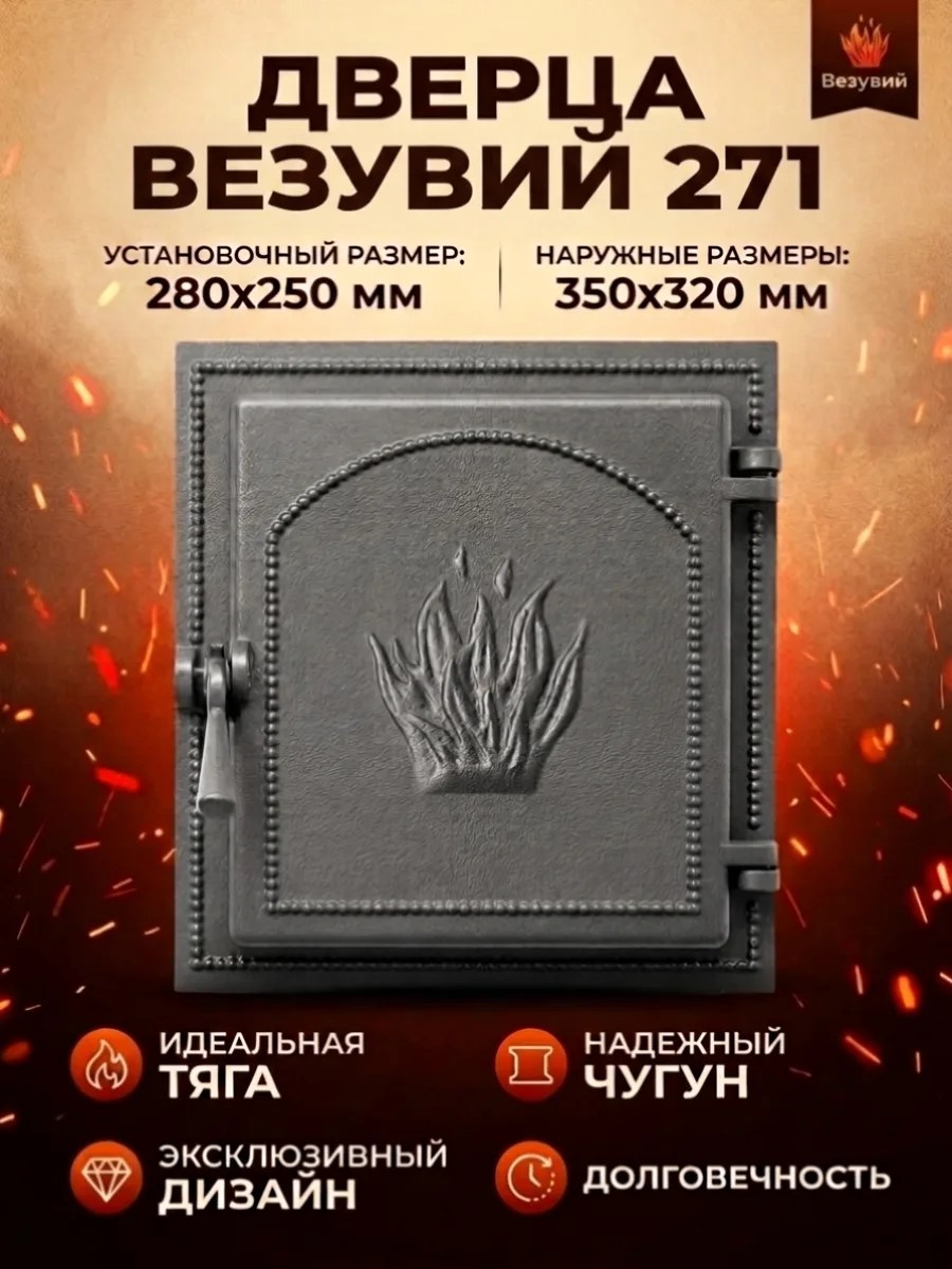 Дверка Везувий 271