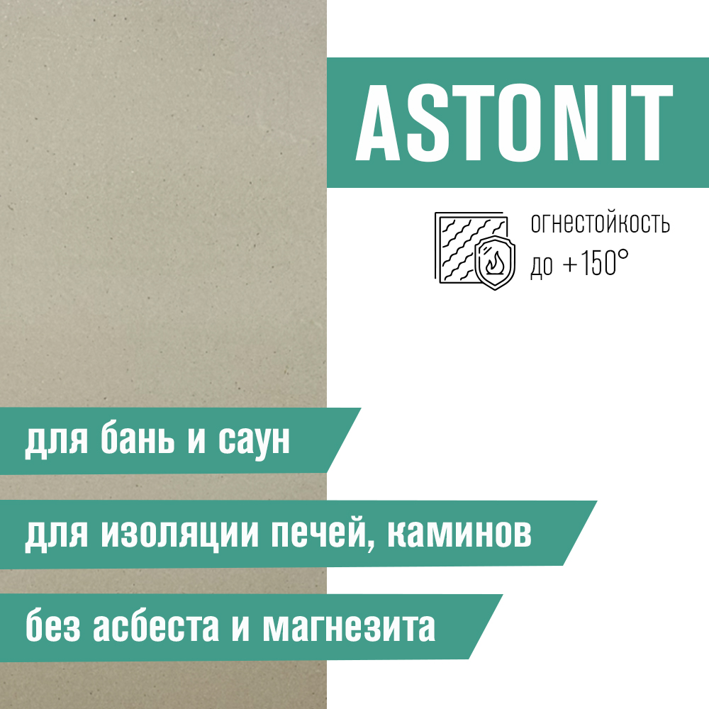 Плита Фиброцементная огнестойкая ASTONIT (1200х600х9мм)