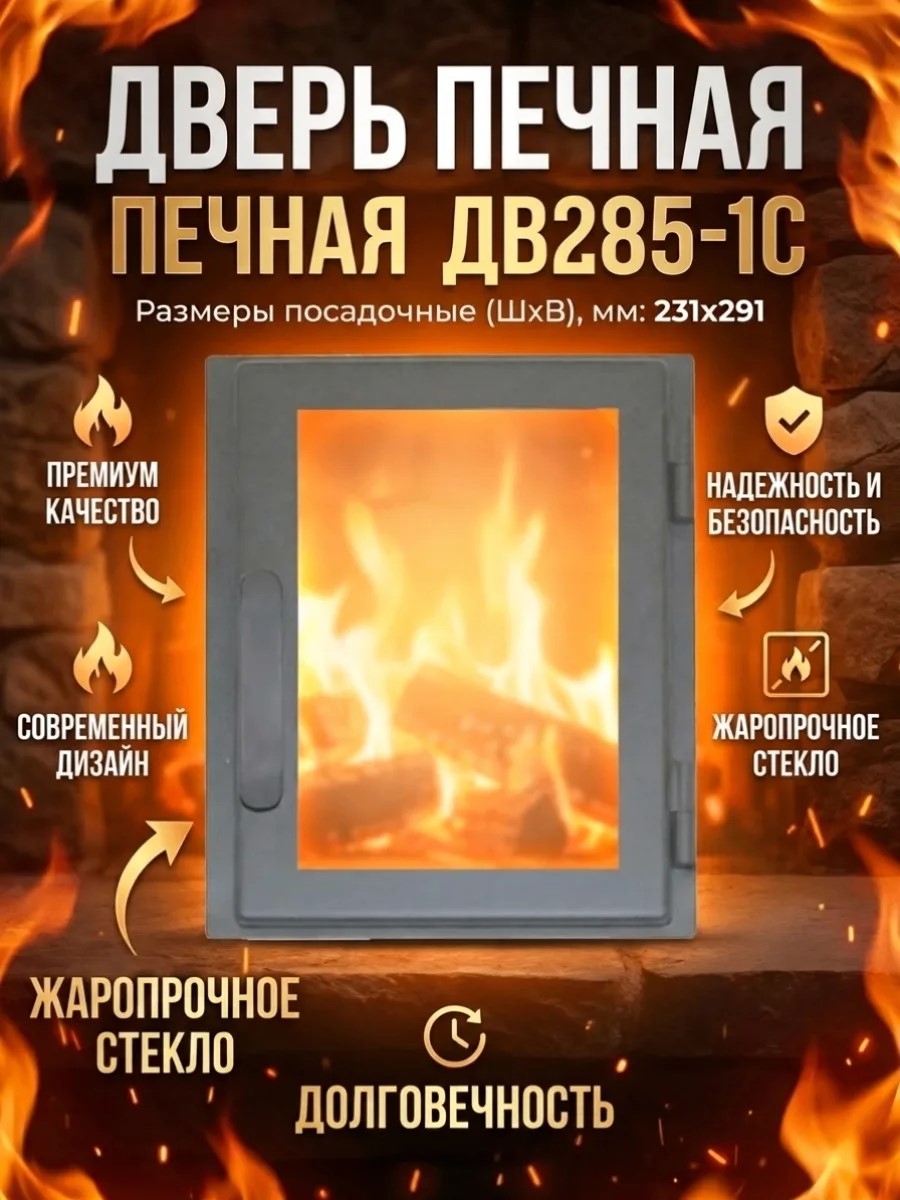 Дверь печная ДВ285-1С