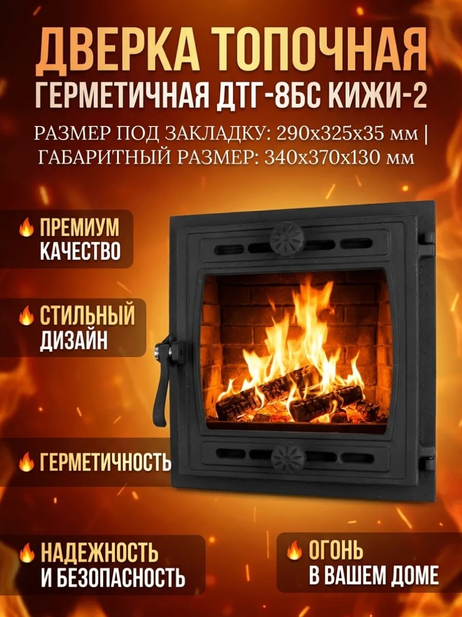 Дверка топочная герметичная крашеная под стекло ДТГ-8БС КИЖИ-2