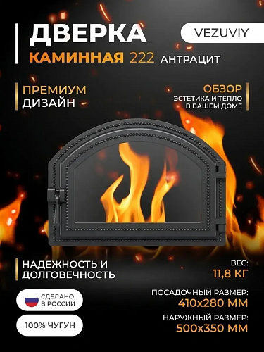 Дверка каминная Везувий 222
