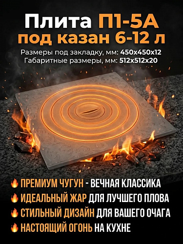 Плита П1-5А под казан 6-12 л