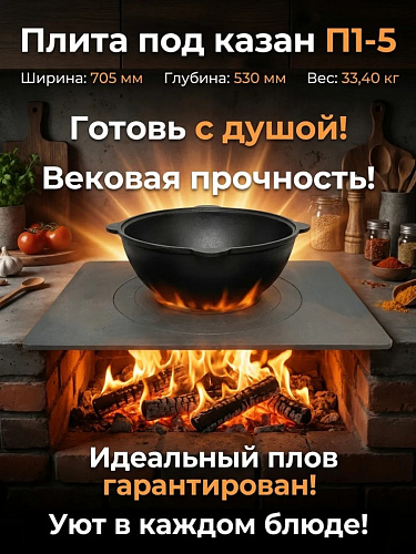 Плита под казан П1-5