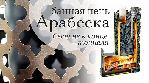 Арабеска Inox Люмина, черная бронза: печь для бани TMF