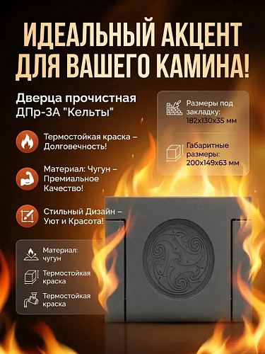 Дверка прочистная крашеная ДПр-3А КЕЛЬТЫ