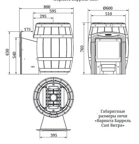Вариата Cast Витра Баррель палисандр: печь для бани TMF