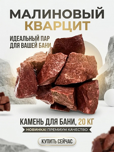 Кварцит малиновый (20 кг, в коробке)