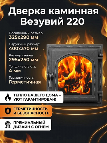Дверка каминная Везувий 220