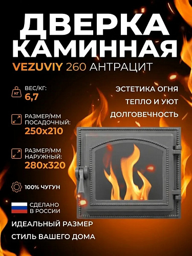 Дверка ВЕЗУВИЙ каминная 260 (Антрацит)