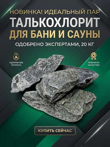 Талькохлорит (20 кг, в коробке)