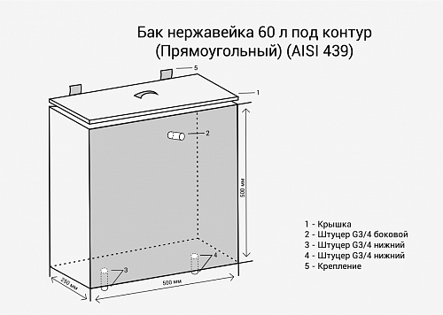 Бак под контур 60л Прямоуг (439 0,8мм) , 
