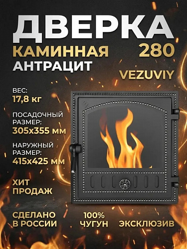 Дверка каминная Везувий 280