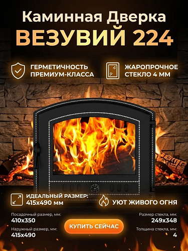 Дверка каминная Везувий 224