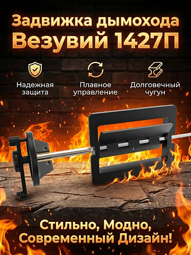 Задвижка дымохода Везувий поворотная 1427П