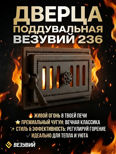 Дверка поддувальная Везувий 236