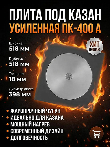 Плита под казан усиленная пк-400 А