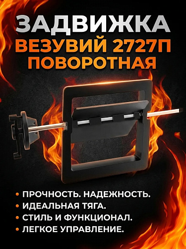 Задвижка дымохода Везувий поворотная 2727П