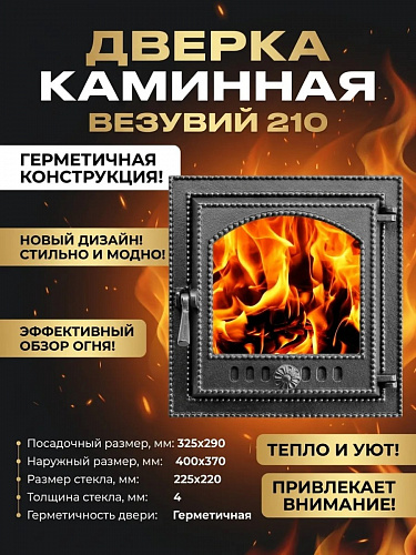 Дверка каминная Везувий 210