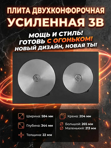 Плита двухконфорочная усиленная  3В