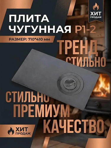 Плита одноконфорочная П1-2 710х410