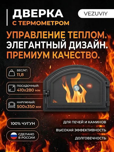 Дверка ВЕЗУВИЙ 222 с термометром (Антрацит)