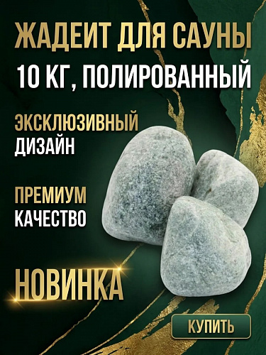 Жадеит (10 кг, в ведре)